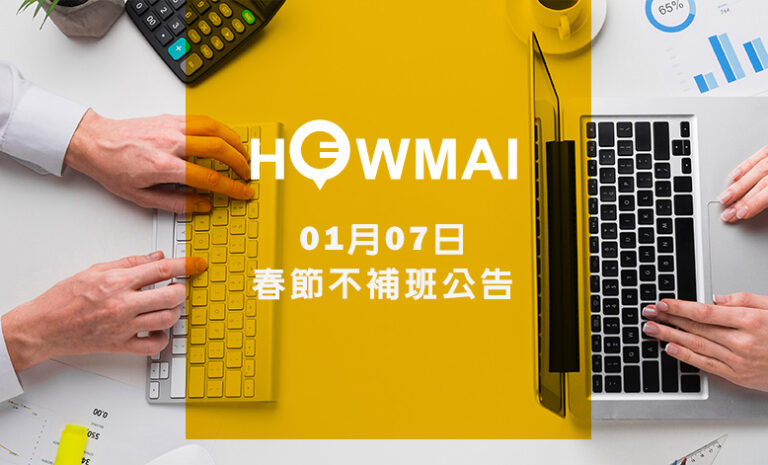 Google商家優化｜01月07日 春節不補班公告｜好邁商務HOWMAI