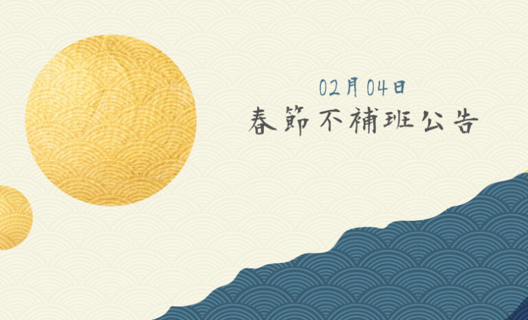 Google商家優化｜02月04日 春節不補班公告｜好邁商務HOWMAI