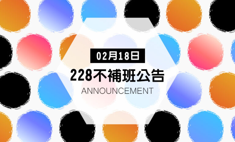 Google商家優化｜02月18日 228不補班公告｜好邁商務HOWMAI