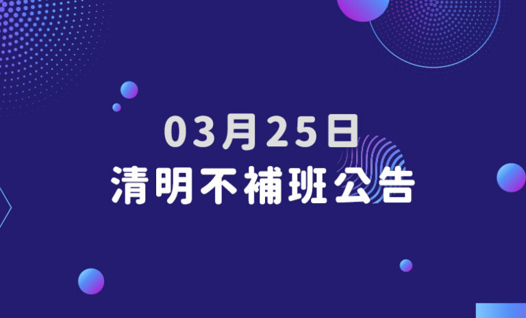 Google商家優化｜03月25日 清明不補班公告｜好邁商務HOWMAI
