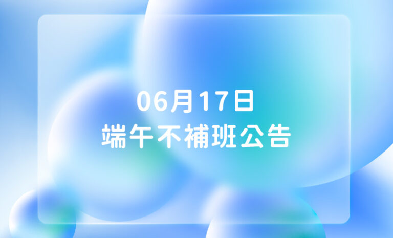 Google商家優化｜06月17日 端午不補班公告｜好邁商務HOWMAI