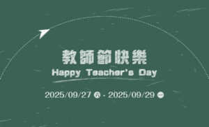 Google商家優化｜2025 教師節快樂｜好邁跨境搜尋科技