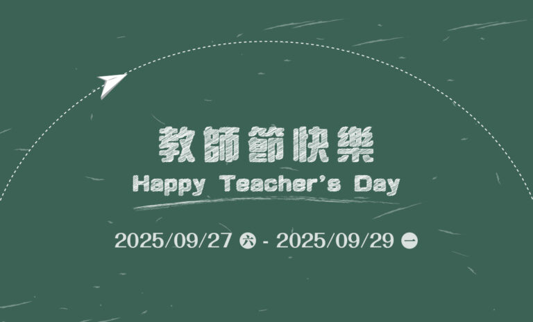 Google商家優化｜2025 教師節快樂｜好邁跨境搜尋科技