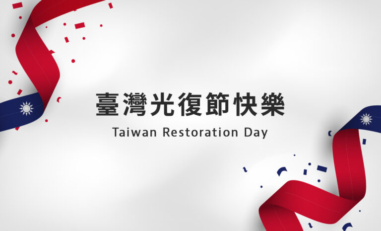 Google商家優化｜2025 臺灣光復節快樂｜好邁跨境搜尋科技