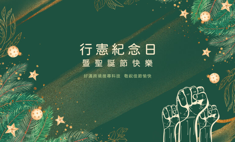 Google商家優化｜2025 行憲紀念日暨聖誕節快樂｜好邁跨境搜尋科技