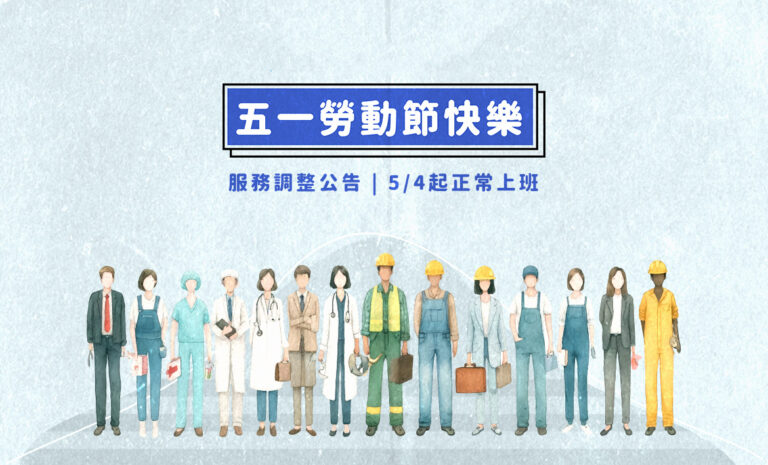 2026 勞動節快樂｜好邁跨境搜尋科技