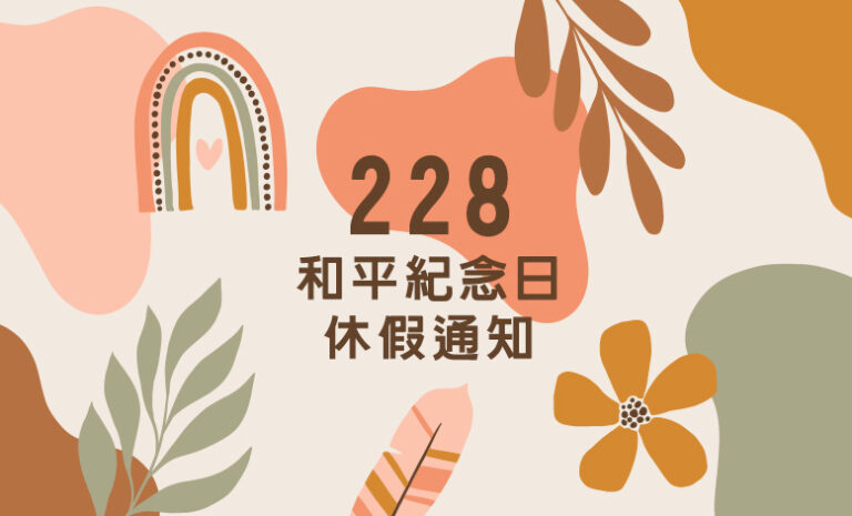 Google排名｜228和平紀念日休假通知｜好邁商務HOWMAI