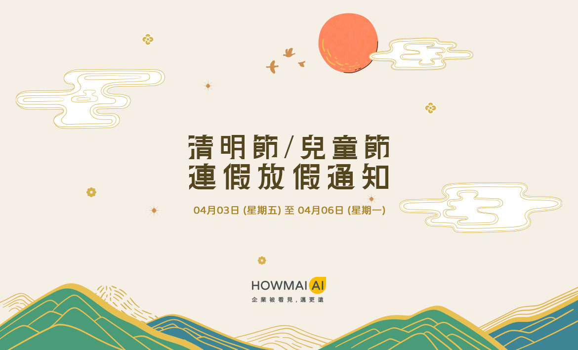 2026 清明節&兒童節放假通知|好邁跨境搜尋科技 2026 清明節&兒童節放假通知|好邁跨境搜尋科技