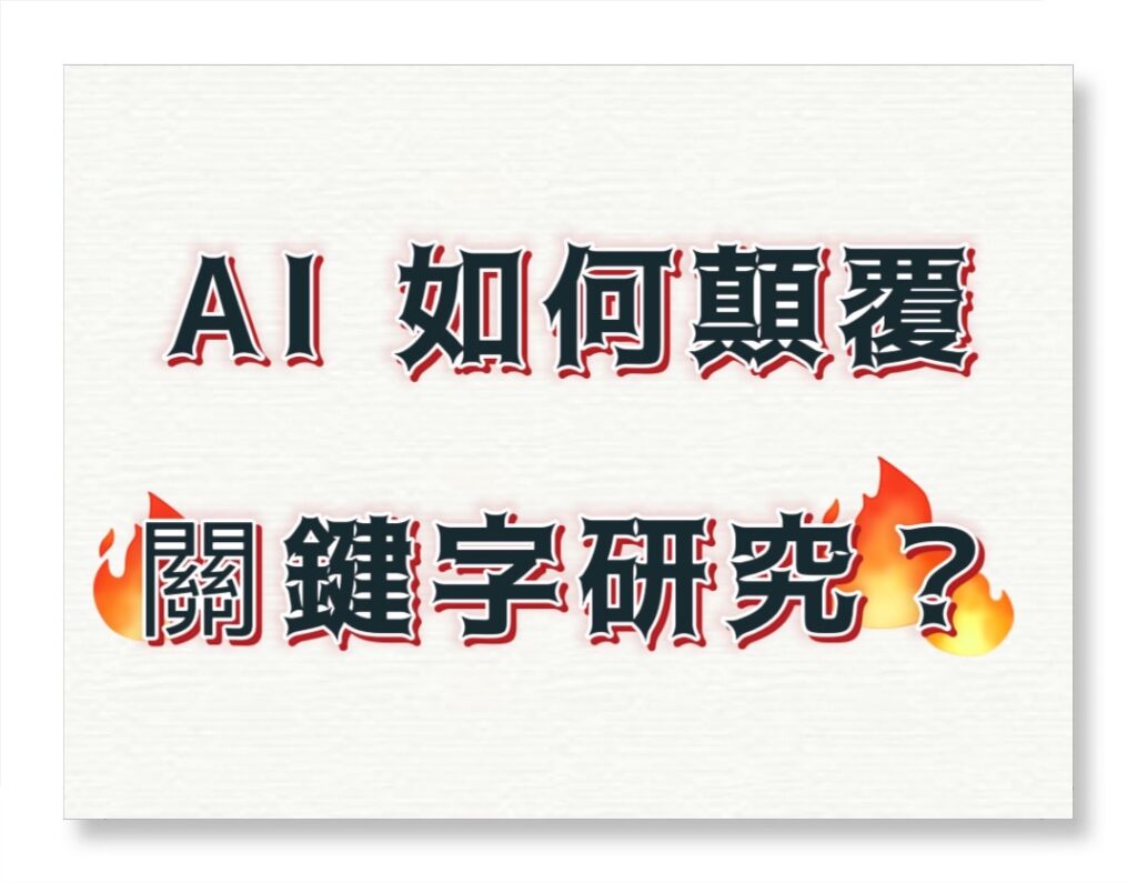 SEO必勝指南：AI賦能關鍵字，掌握5大趨勢，搶占搜尋高地 | 好邁跨境搜尋科技HOWMAI 第一名的SEO技術公司