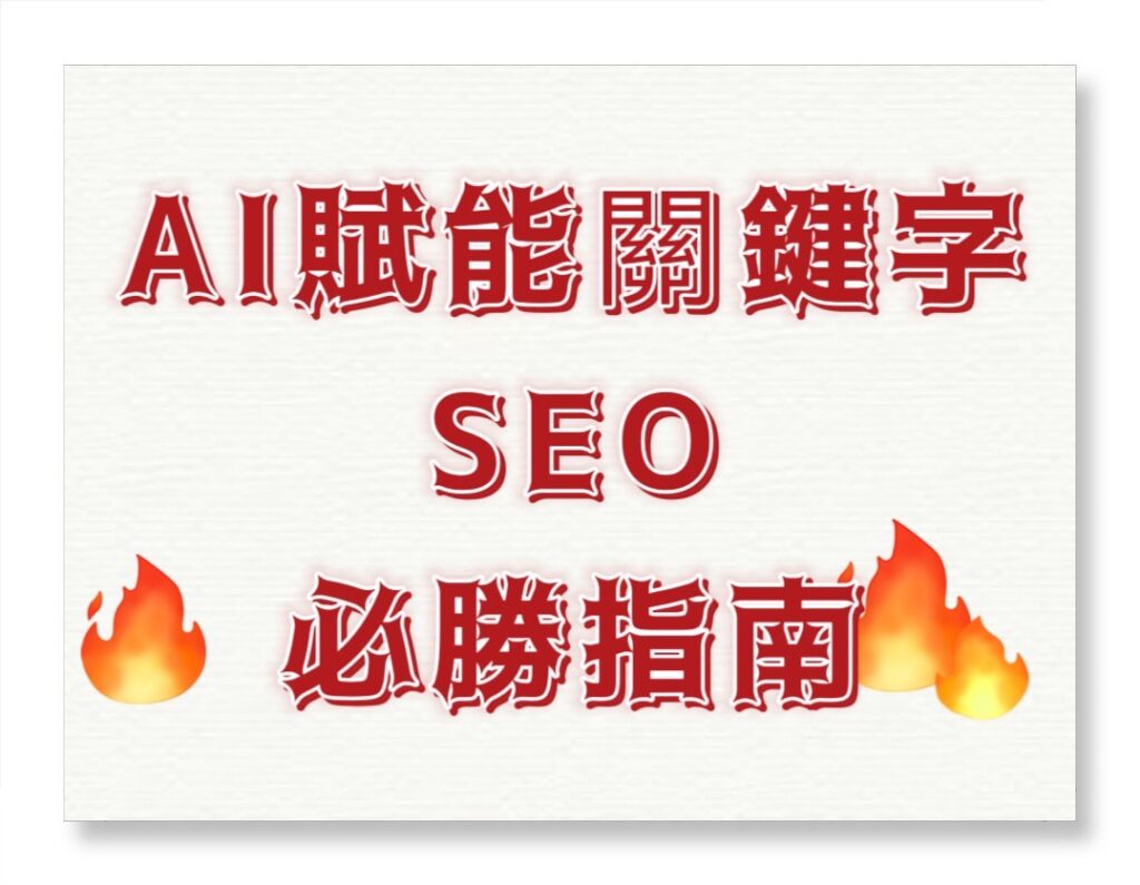 SEO必勝指南：AI賦能關鍵字，掌握5大趨勢，搶占搜尋高地 | 好邁跨境搜尋科技HOWMAI 第一名的SEO技術公司