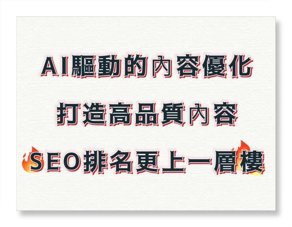 SEO必勝指南：AI賦能關鍵字，掌握5大趨勢，搶占搜尋高地 | 好邁跨境搜尋科技HOWMAI 第一名的SEO技術公司