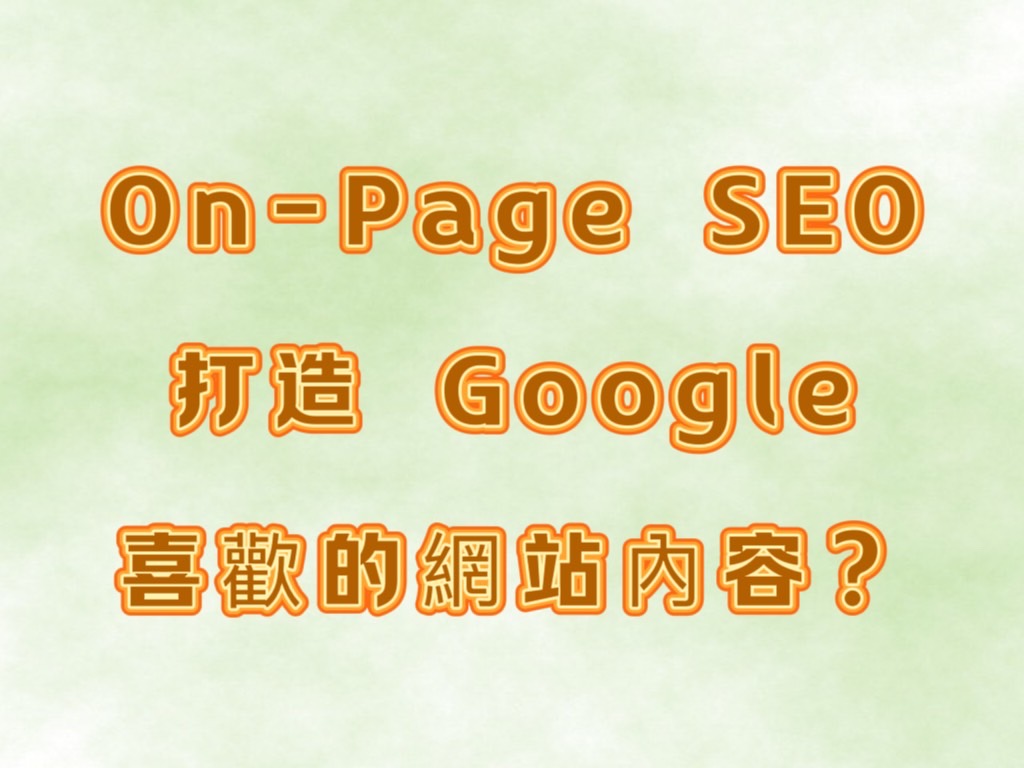 關鍵字排名優化全攻略：從新手到專家，一篇就搞定！ | 好邁跨境搜尋科技HOWMAI 第一名的SEO技術公司
