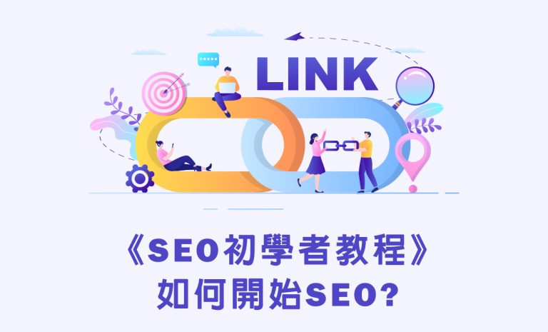 SEO優化｜SEO初學者教程：如何開始SEO？｜好邁商務HOWMAI