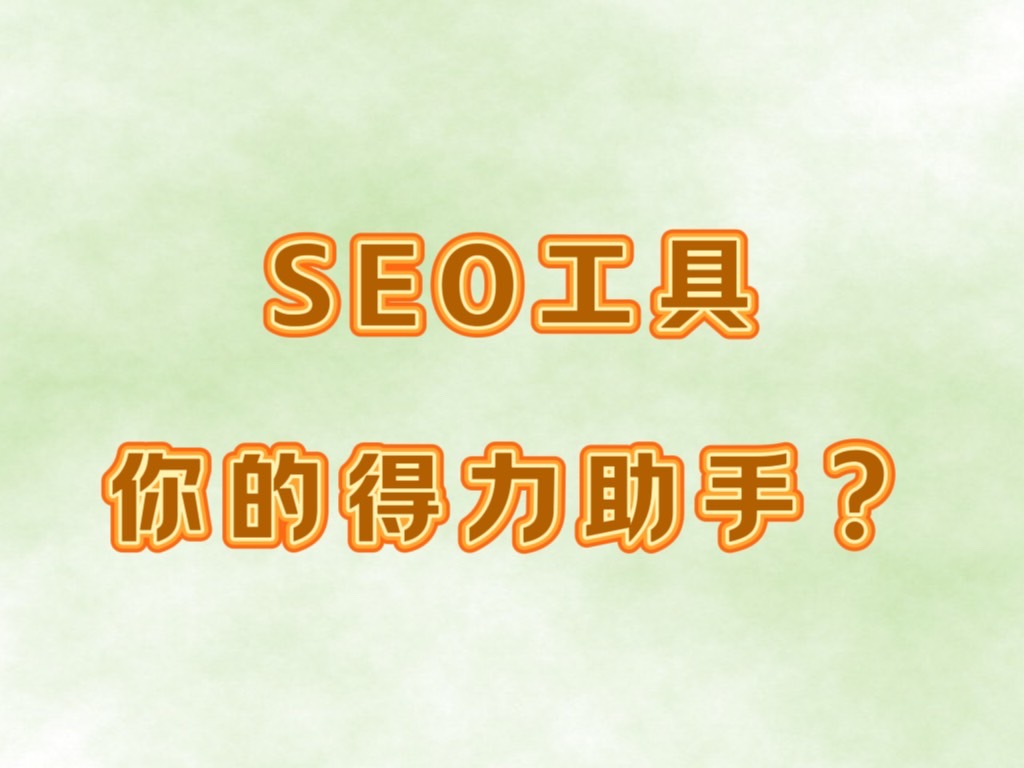 關鍵字排名優化全攻略：從新手到專家，一篇就搞定！ | 好邁跨境搜尋科技HOWMAI 第一名的SEO技術公司
