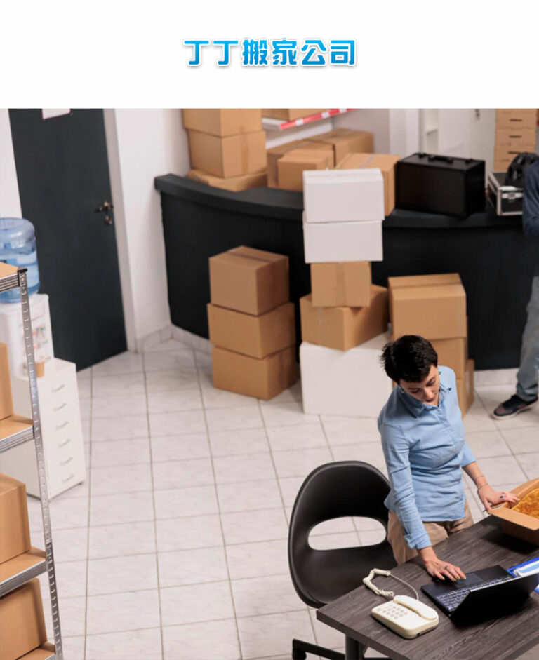 丁丁搬家｜好邁跨境搜尋科技