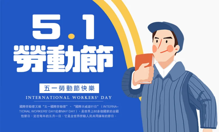 好邁商務APP公告｜勞動節快樂｜好邁商務HOWMAI