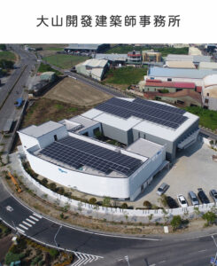 大山開發建築師事務所｜好邁跨境搜尋科技