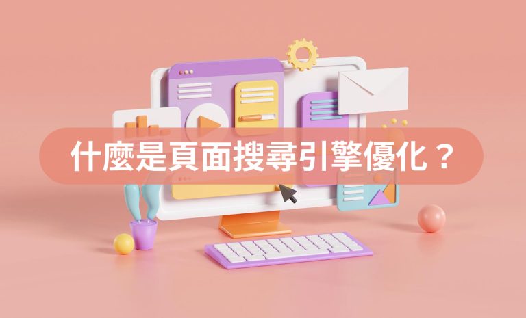 SEO優化｜什麼是頁面搜尋引擎優化？｜好邁商務HOWMAI