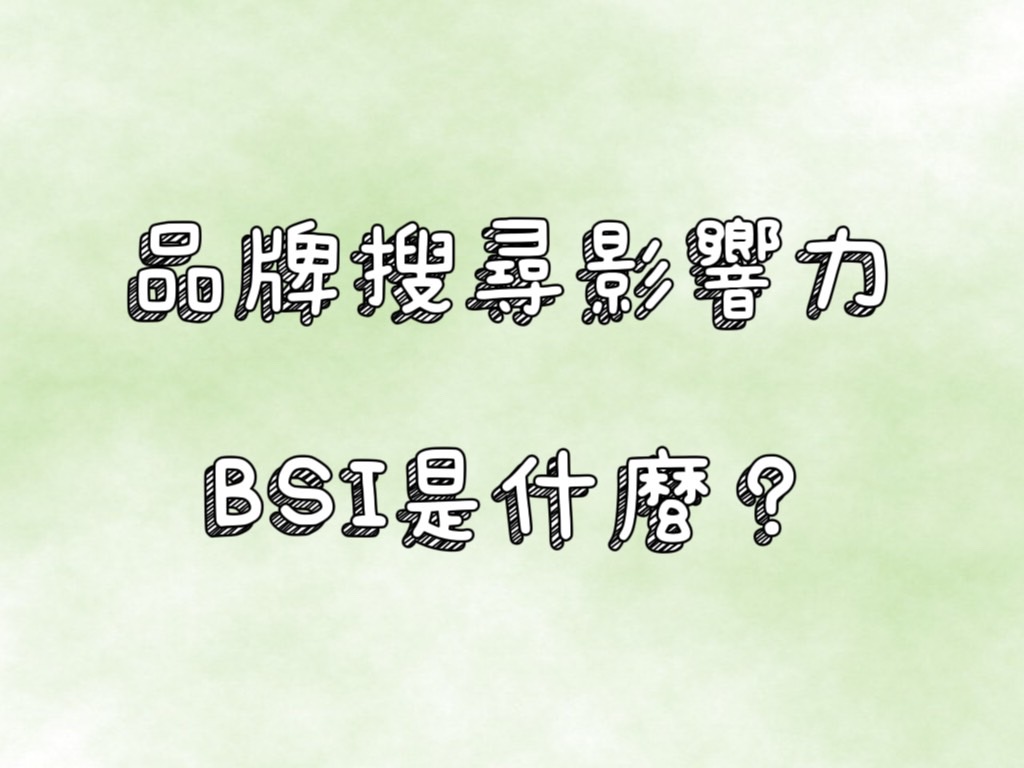 關鍵字行銷 x BSI 優化師：數位行銷最強攻略－2 | 好邁跨境搜尋科技HOWMAI 第一名的SEO技術公司