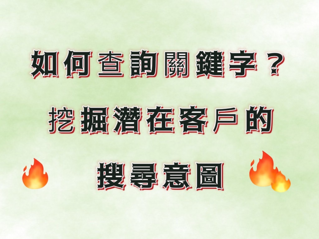 如何查詢關鍵字？挖掘潛在客戶的搜尋意圖