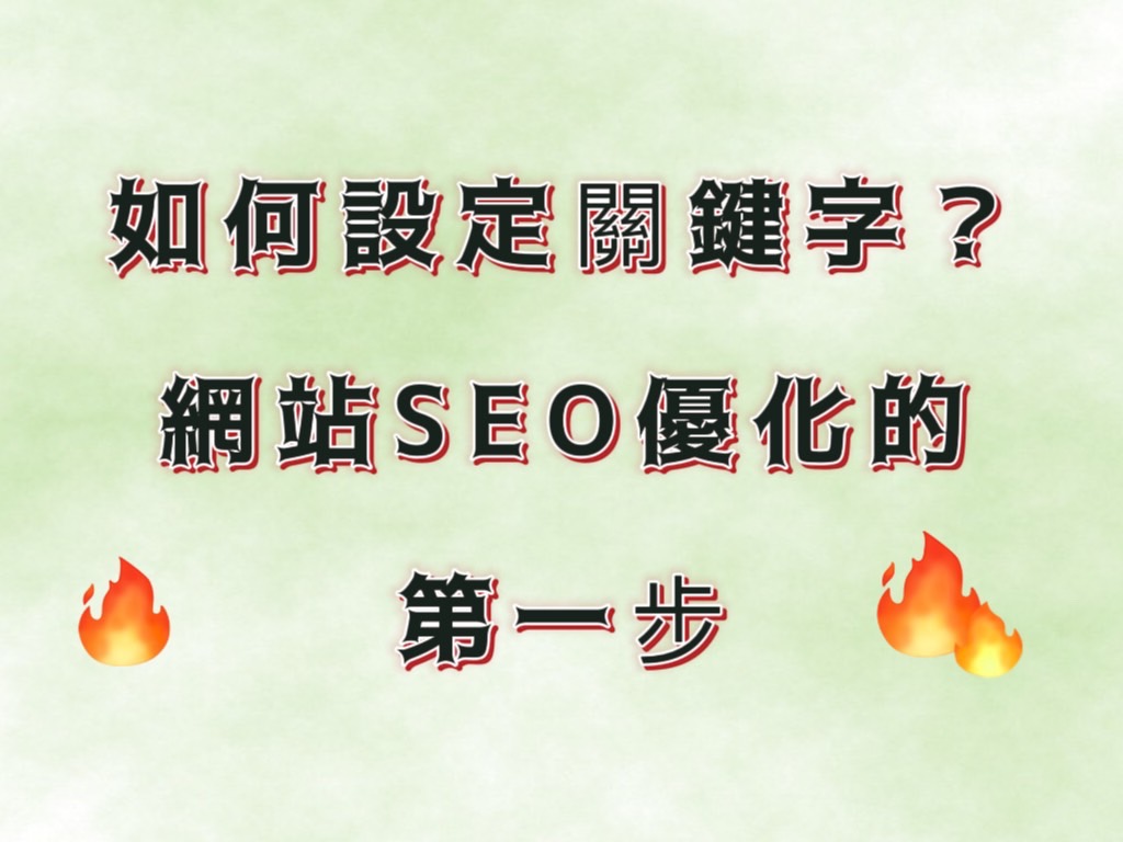 如何設定關鍵字？網站SEO優化的第一步