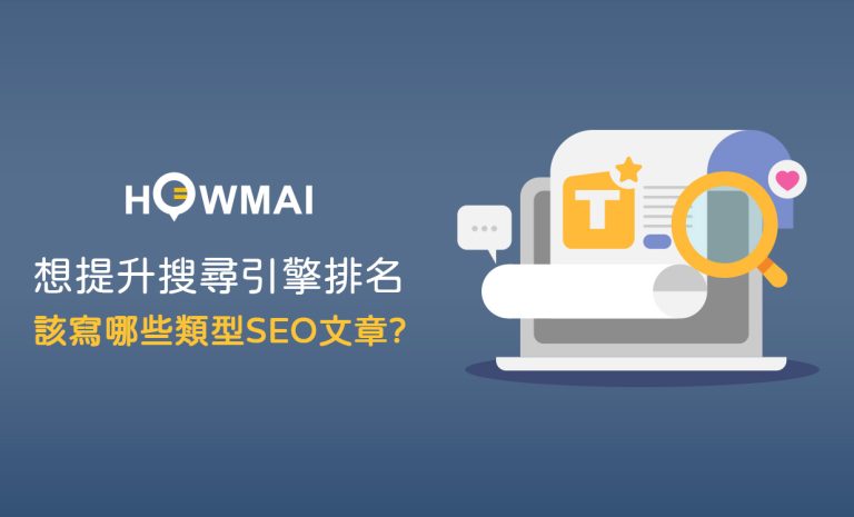 SEO｜室內設計想提升Google或搜尋引擎排名，可以寫哪些類型的SEO文章?｜好邁商務HOWMAI