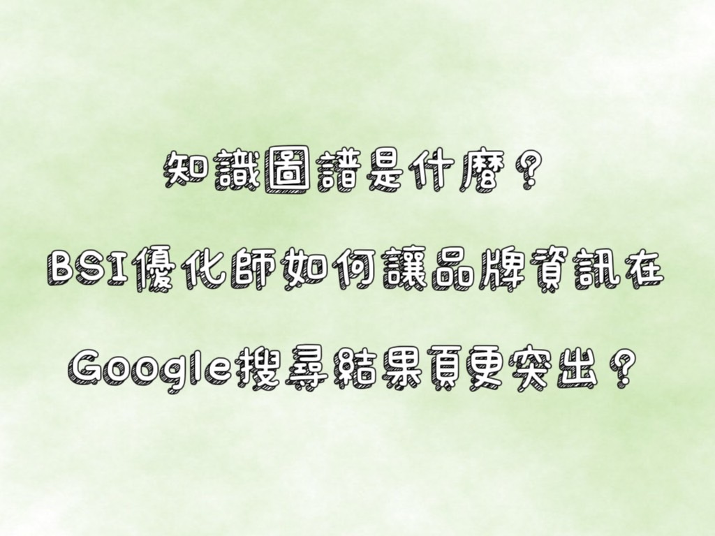 關鍵字行銷 x BSI 優化師：數位行銷最強攻略－2 | 好邁跨境搜尋科技HOWMAI 第一名的SEO技術公司