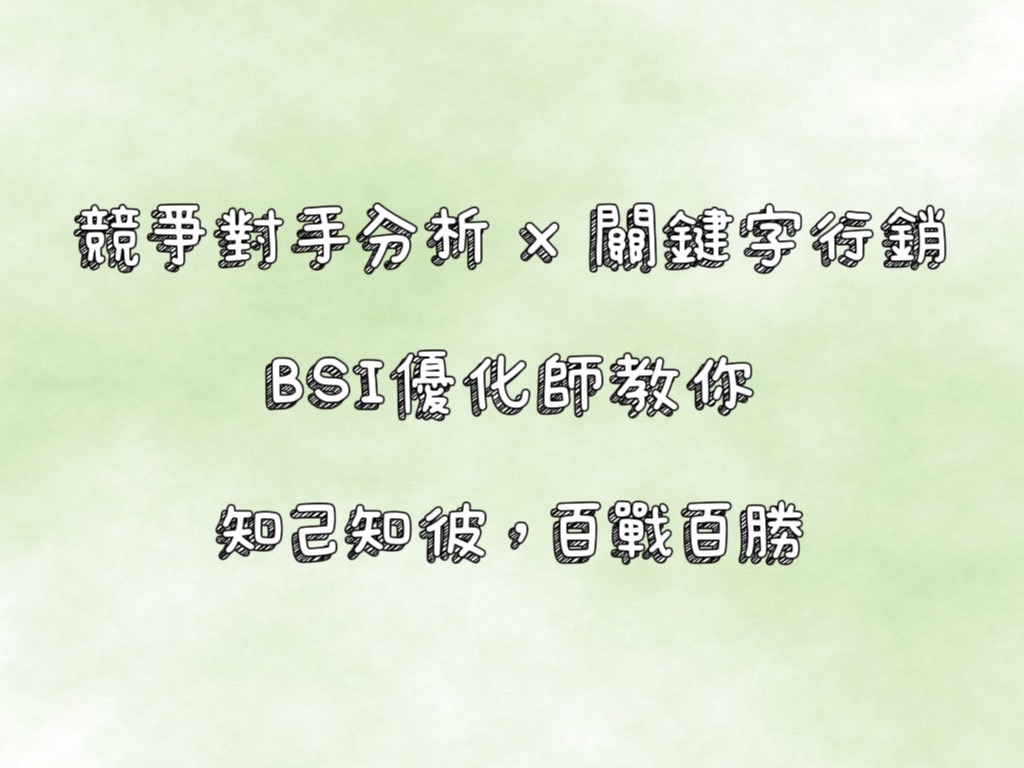 關鍵字行銷 x BSI 優化師：數位行銷最強攻略－2 | 好邁跨境搜尋科技HOWMAI 第一名的SEO技術公司