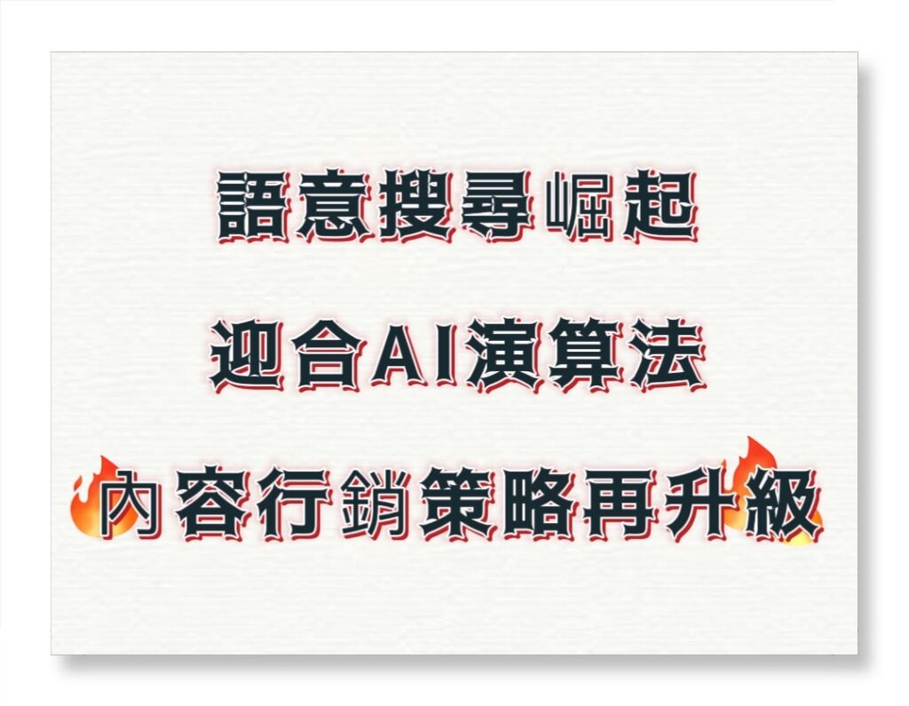 SEO必勝指南：AI賦能關鍵字，掌握5大趨勢，搶占搜尋高地 | 好邁跨境搜尋科技HOWMAI 第一名的SEO技術公司