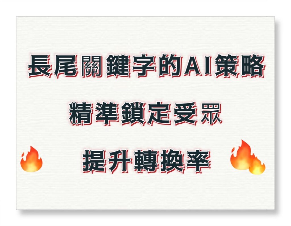 SEO必勝指南：AI賦能關鍵字，掌握5大趨勢，搶占搜尋高地 | 好邁跨境搜尋科技HOWMAI 第一名的SEO技術公司