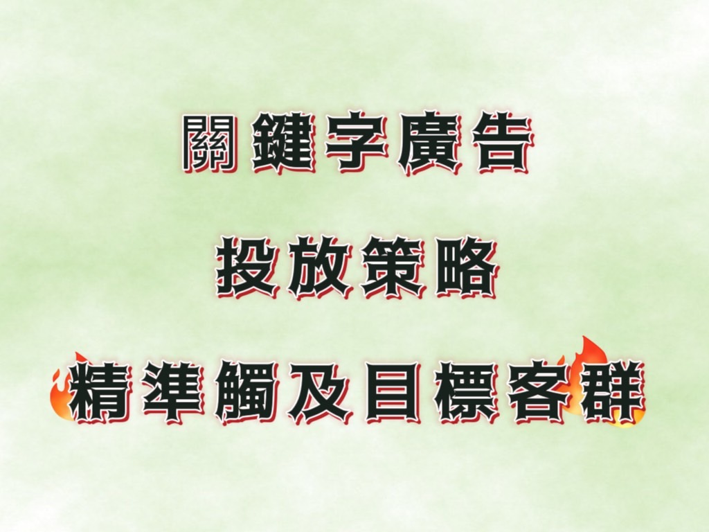 關鍵字廣告投放策略：精準觸及目標客群