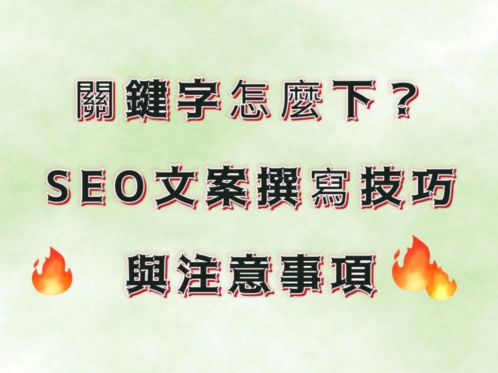 關鍵字怎麼下？SEO文案撰寫技巧與注意事項