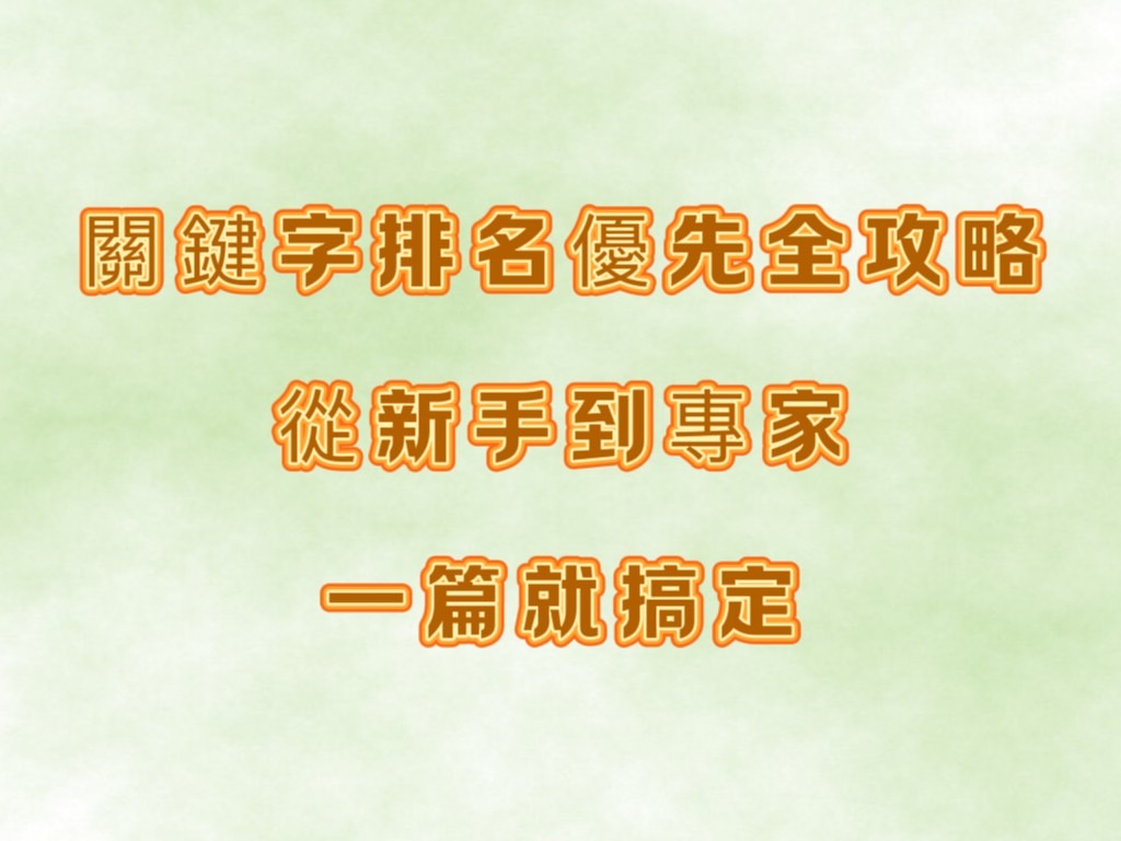 關鍵字排名優化全攻略：從新手到專家，一篇就搞定！ | 好邁跨境搜尋科技HOWMAI 第一名的SEO技術公司