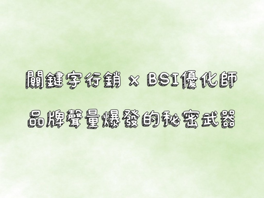 關鍵字行銷 x BSI 優化師：數位行銷最強攻略－2 | 好邁跨境搜尋科技HOWMAI 第一名的SEO技術公司