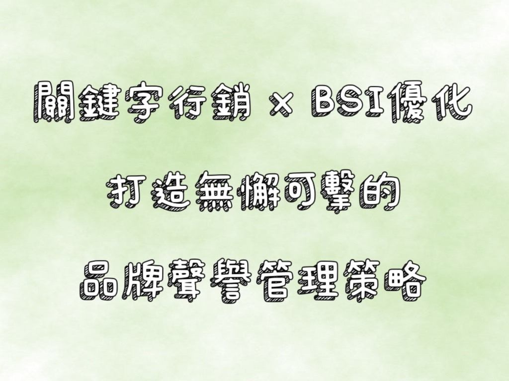 關鍵字行銷 x BSI 優化師：數位行銷最強攻略－2 | 好邁跨境搜尋科技HOWMAI 第一名的SEO技術公司