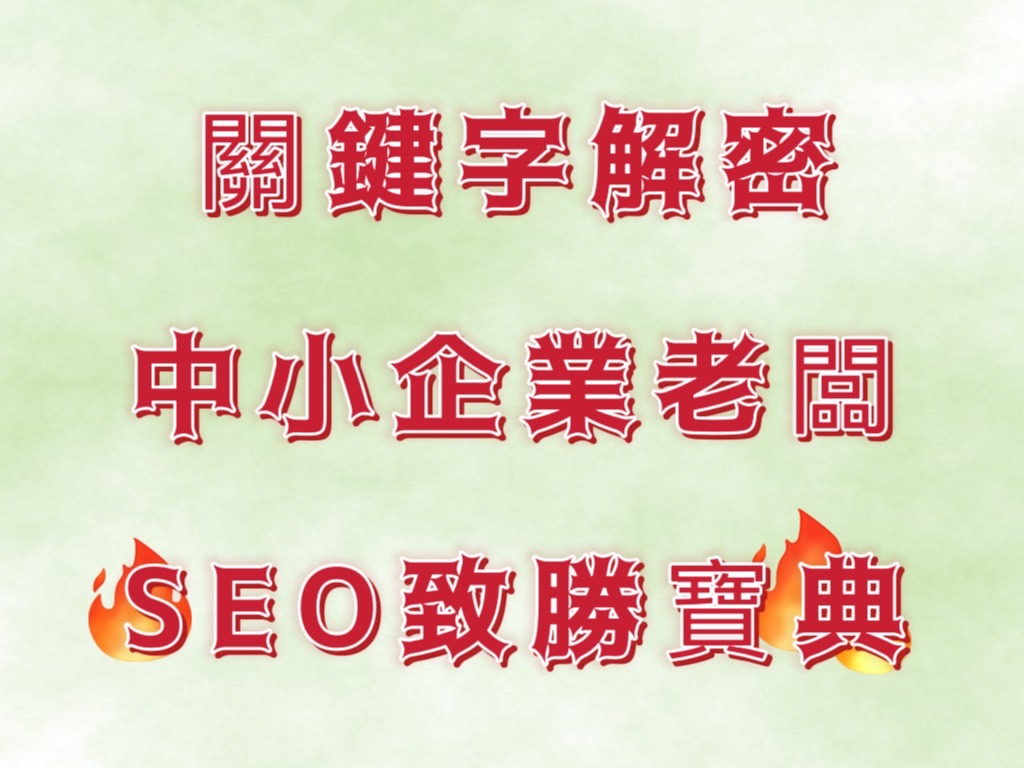 關鍵字解密：中小企業老闆的SEO致勝寶典