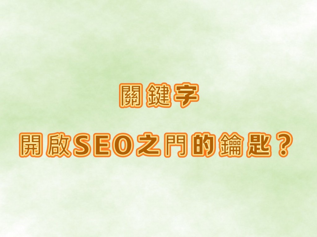關鍵字排名優化全攻略：從新手到專家，一篇就搞定！ | 好邁跨境搜尋科技HOWMAI 第一名的SEO技術公司
